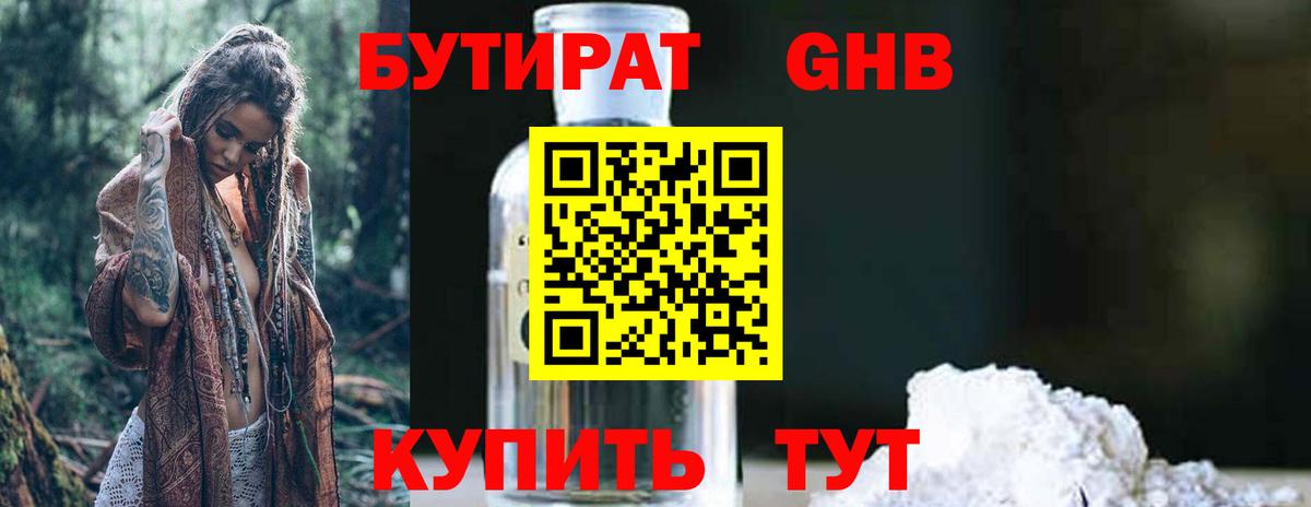 Бутират 1.4BDO Наро-Фоминск