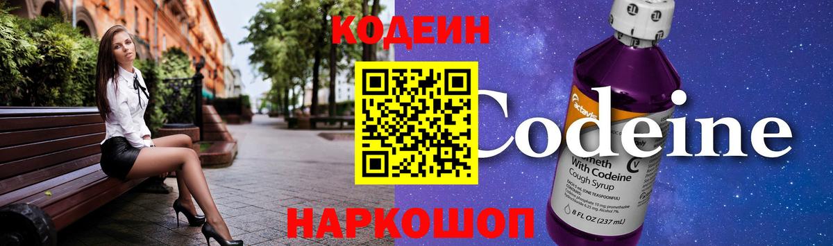 Кодеин Purple Drank Наро-Фоминск