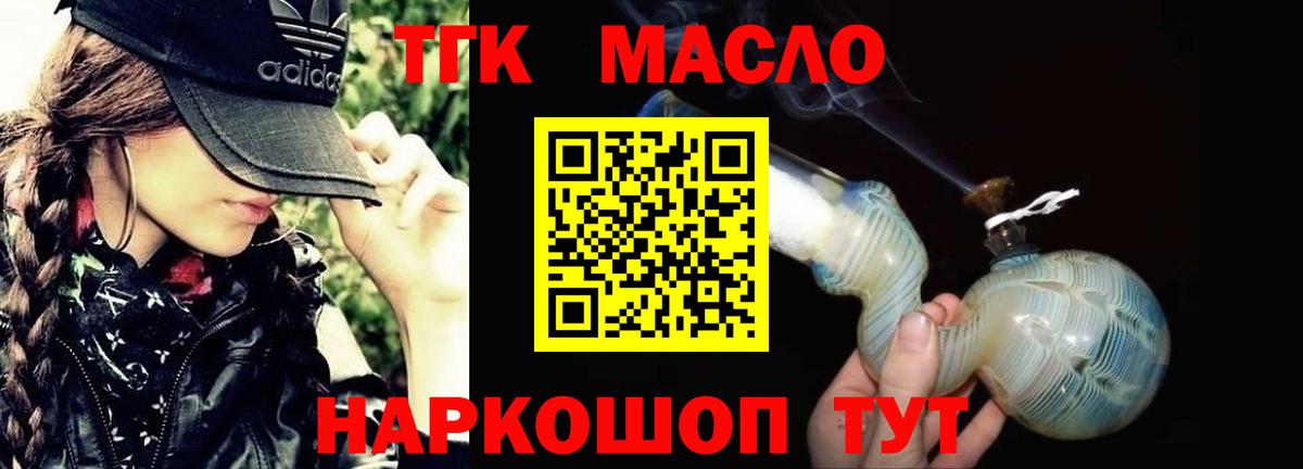ТГК THC oil Наро-Фоминск